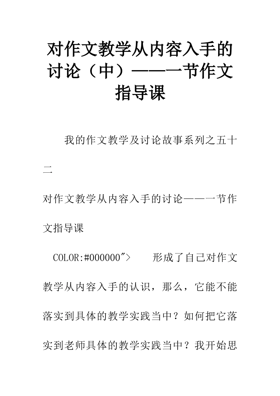 对作文教学从内容入手的研究——一节作文指导课_第1页