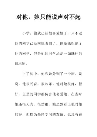 对他-她只能说声对不起