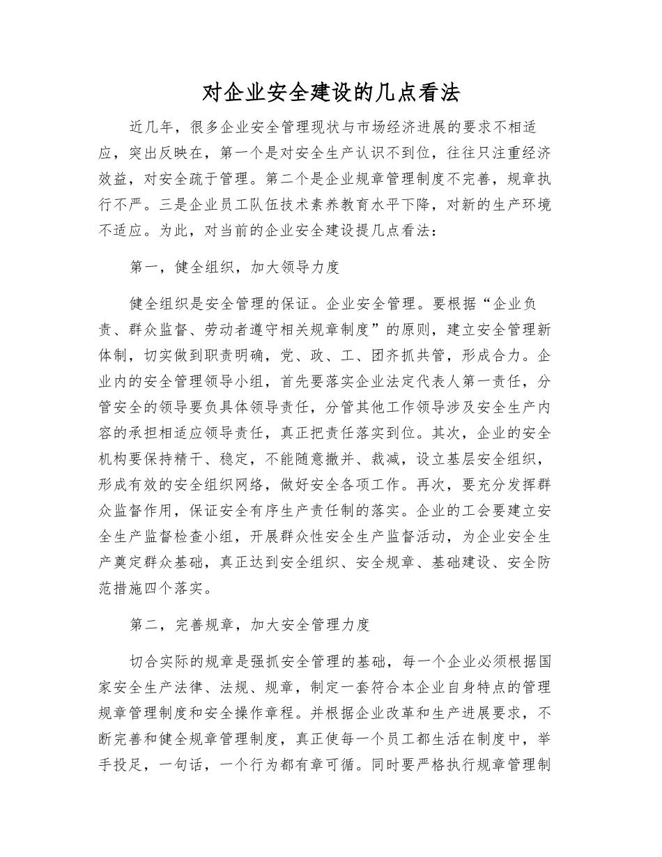 对企业安全建设的几点看法_第1页