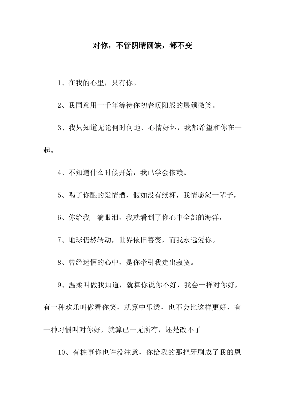 对你-不管阴晴圆缺-都不变_第1页