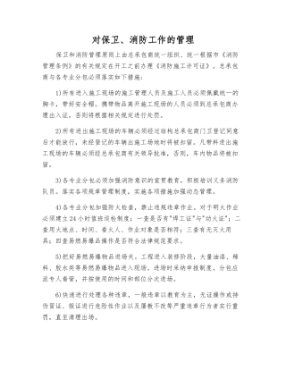 对保卫、消防工作的管理