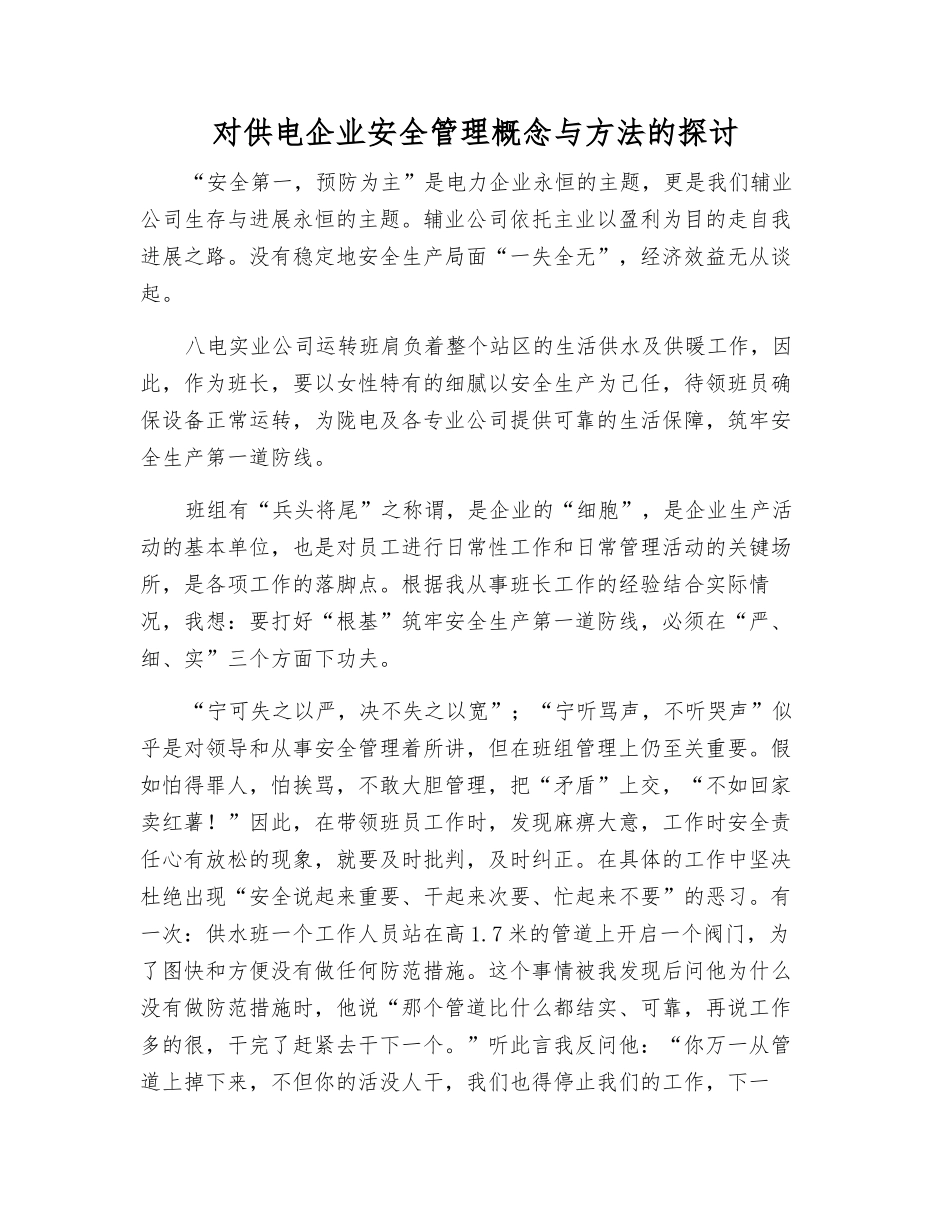 对供电企业安全管理概念与方法的探讨_第1页