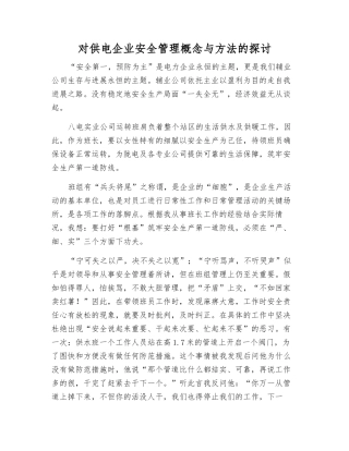 对供电企业安全管理概念与方法的探讨