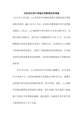对信用社奶牛养殖业贷款情况的调查