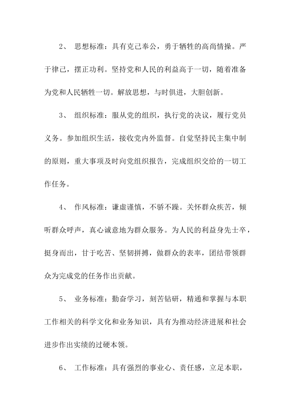 对党员先进性标准的认识及思考_第2页