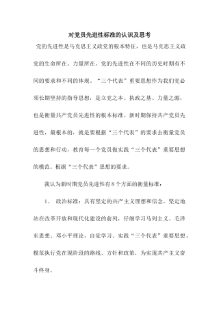对党员先进性标准的认识及思考