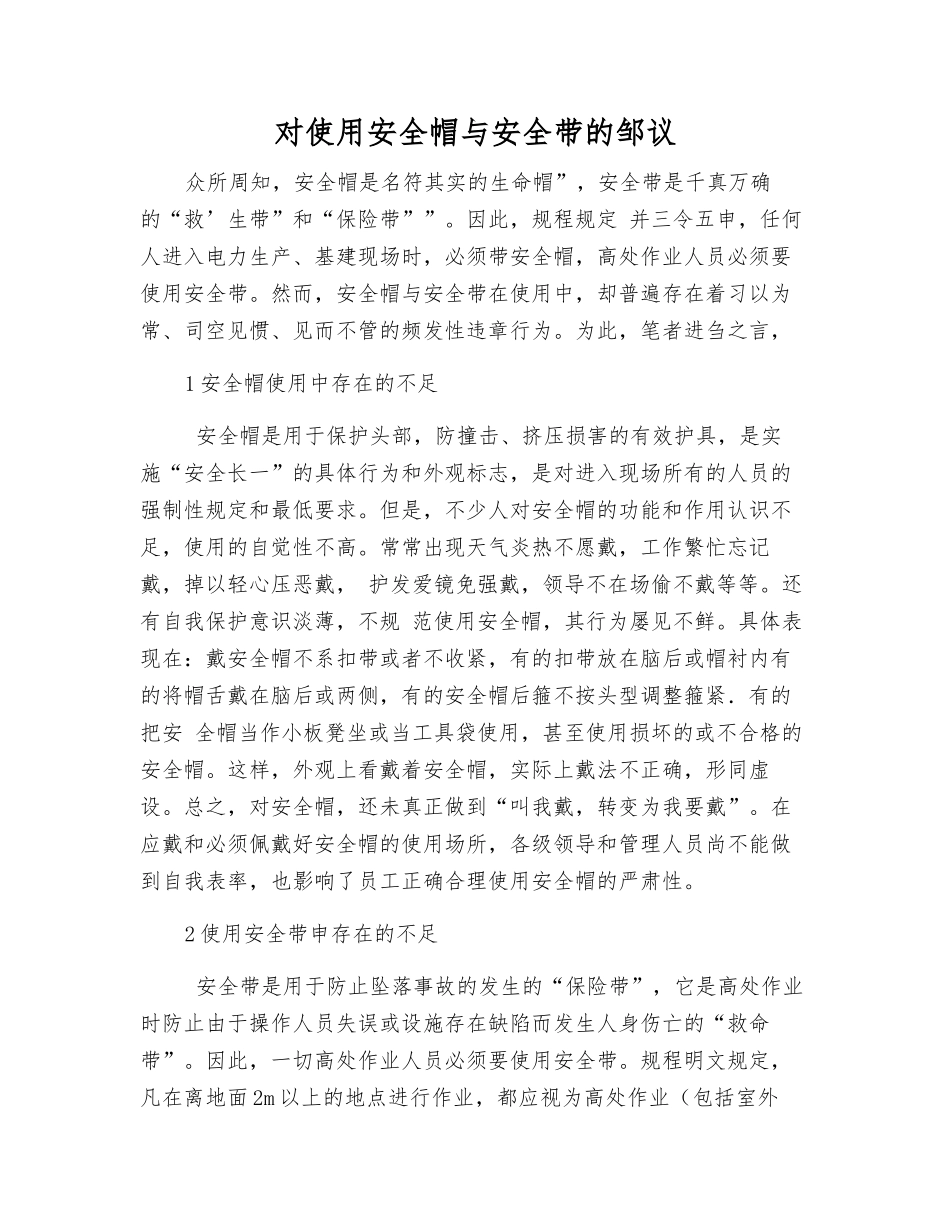 对使用安全帽与安全带的邹议_第1页