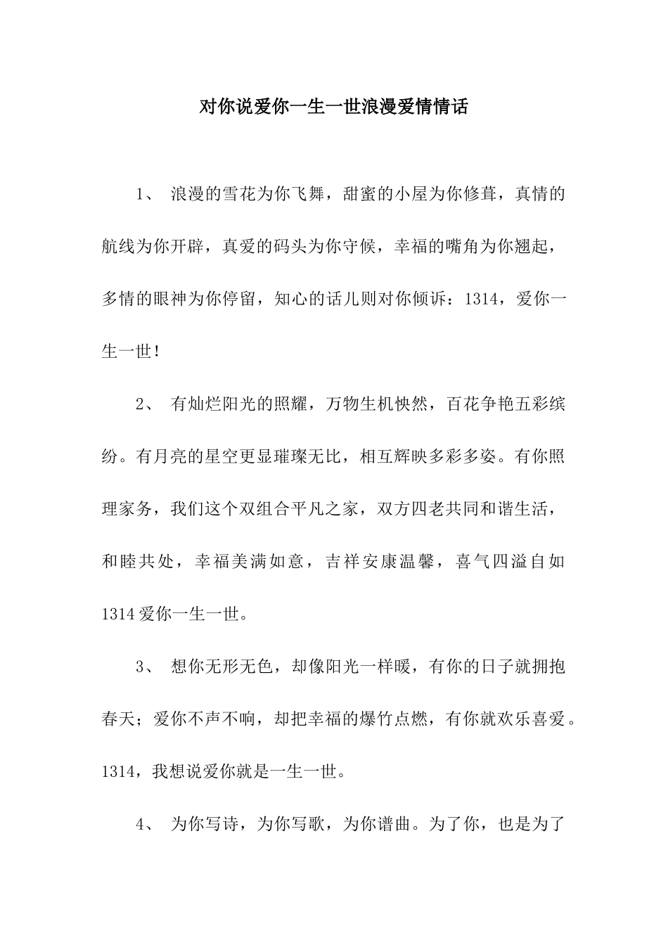 对你说爱你一生一世浪漫爱情情话_第1页