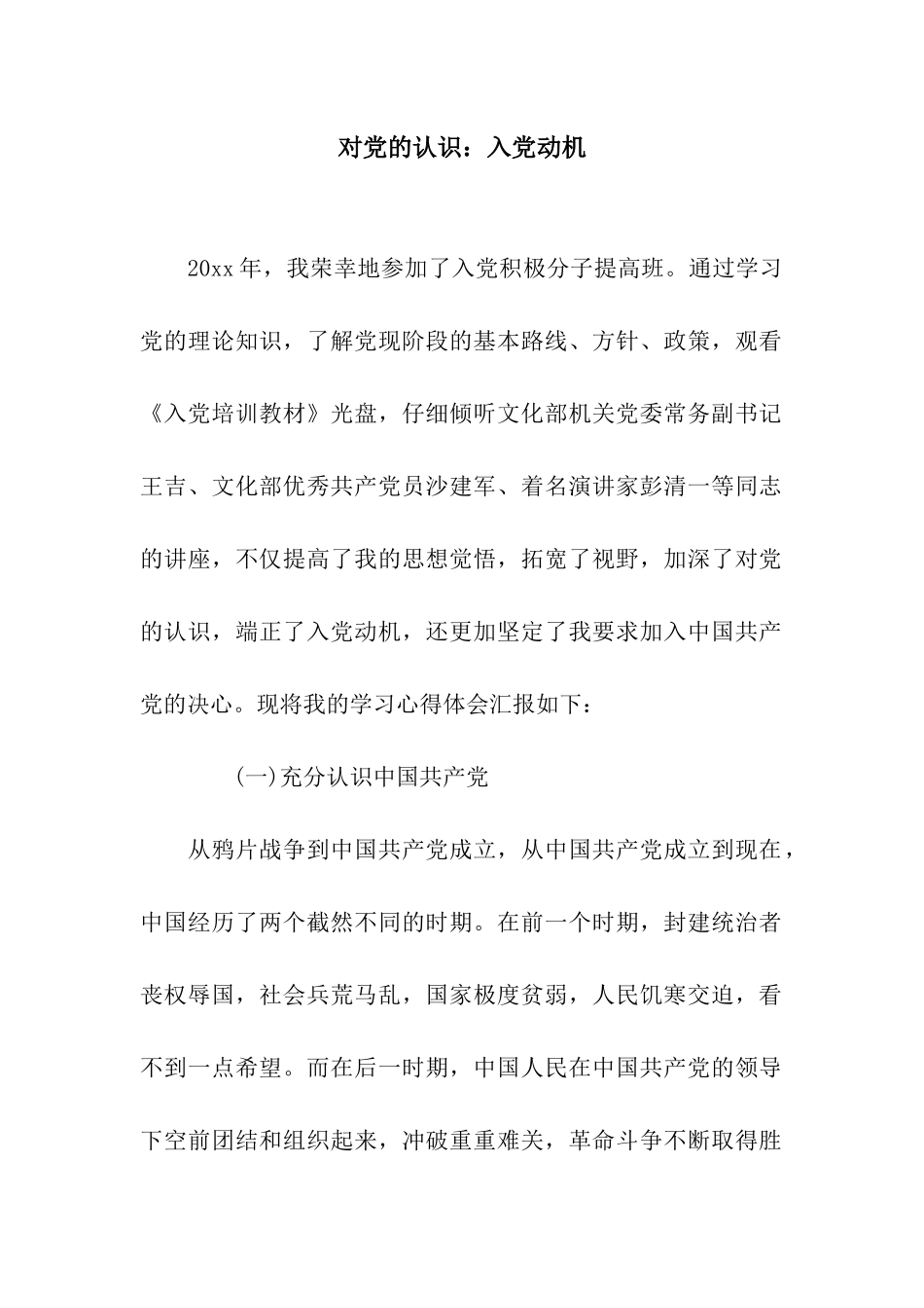 对党的认识入党动机_第1页