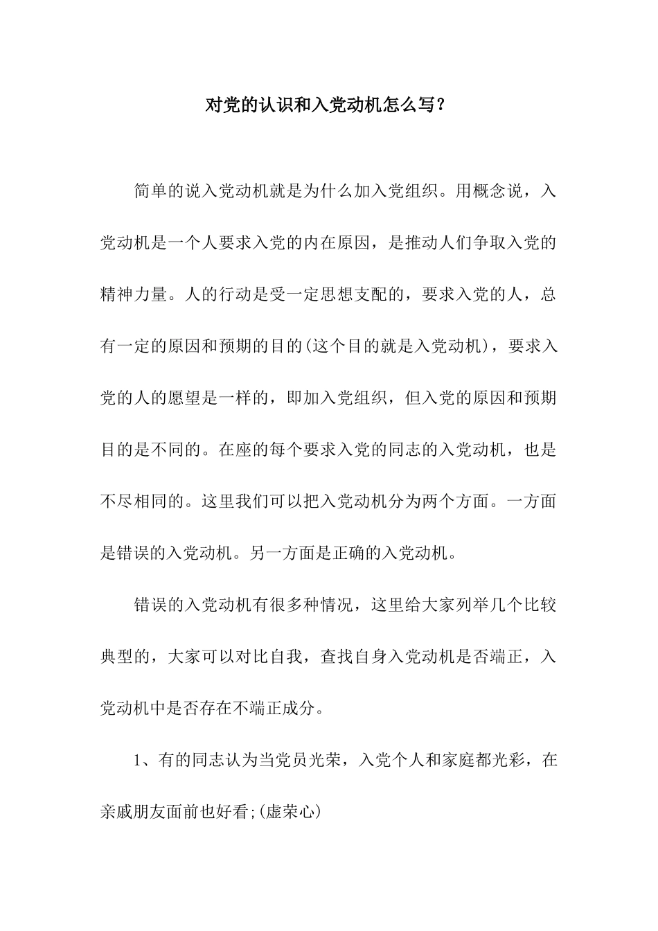 对党的认识和入党动机怎么写？_第1页