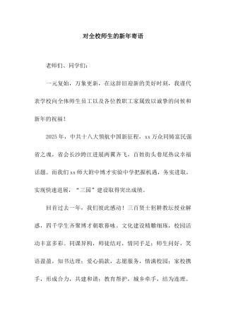 对全校师生的新年寄语