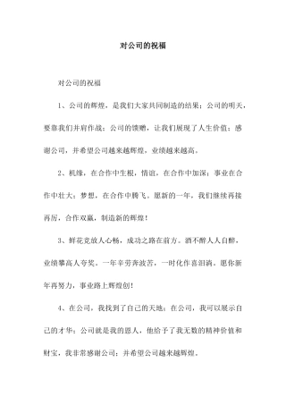 对公司的祝福