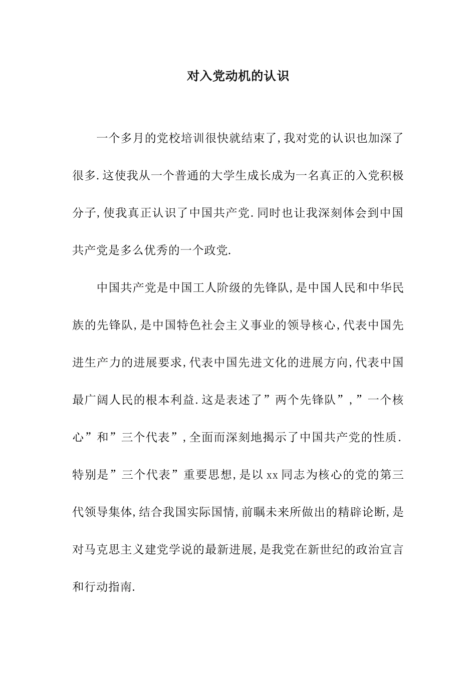 对入党动机的认识_第1页