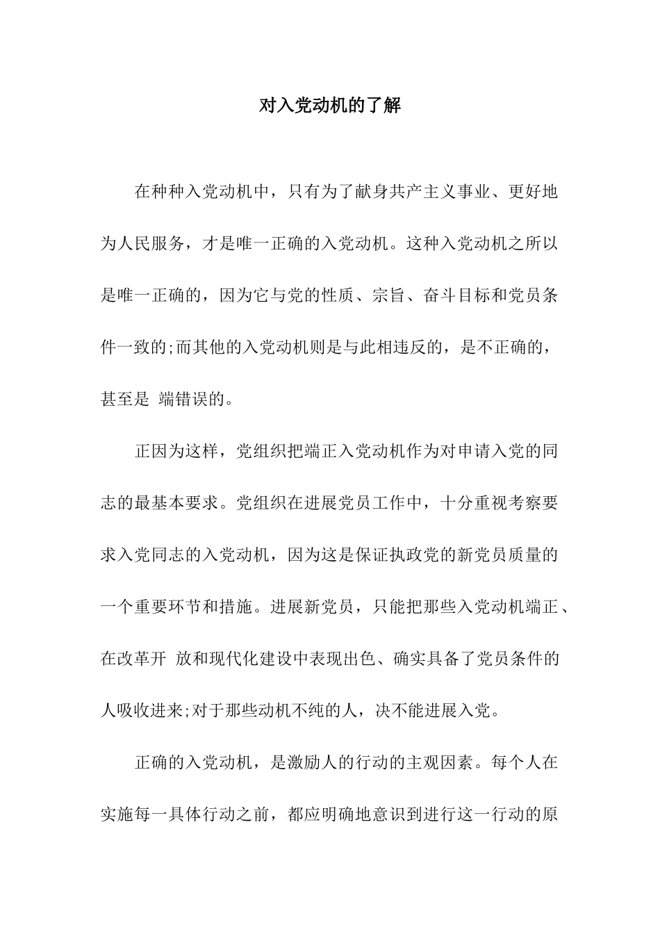 对入党动机的了解_第1页