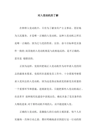 对入党动机的了解