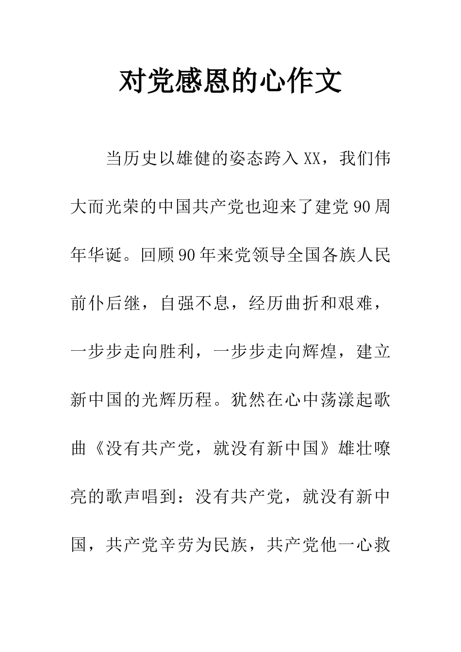 对党感恩的心作文_第1页