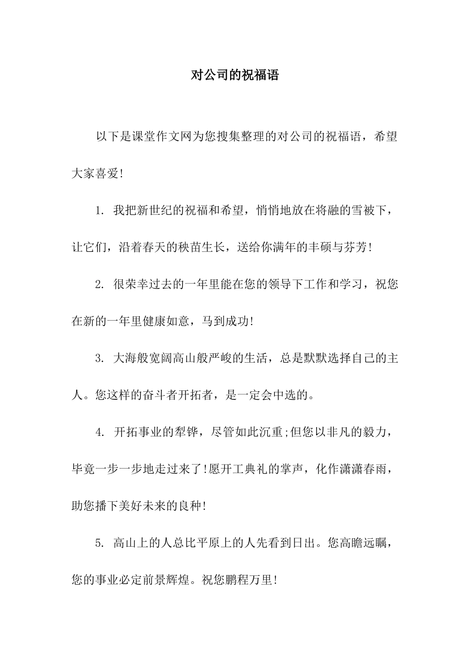 对公司的祝福语_第1页