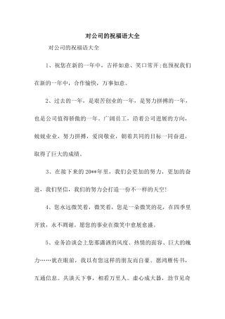 对公司的祝福语大全