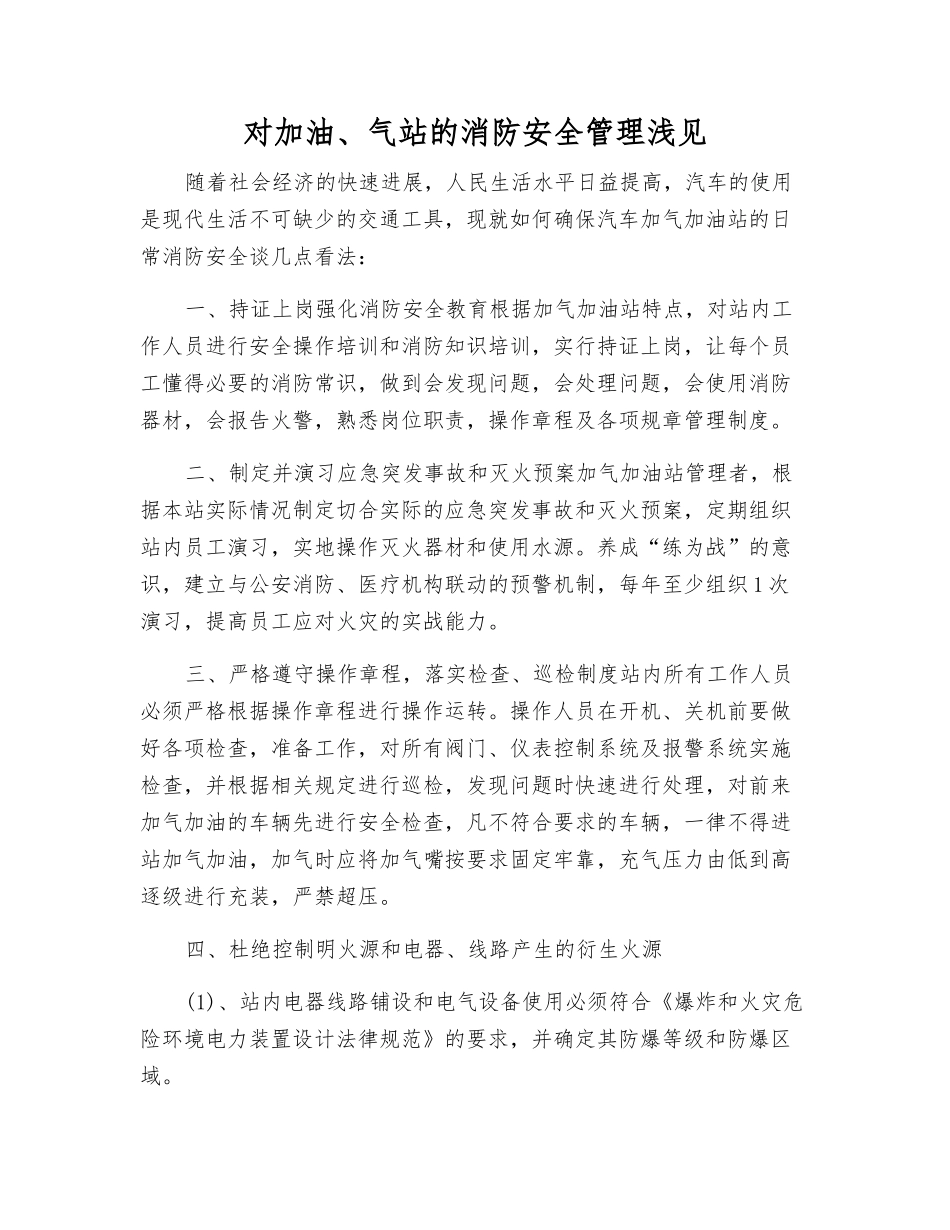 对加油、气站的消防安全管理浅见_第1页