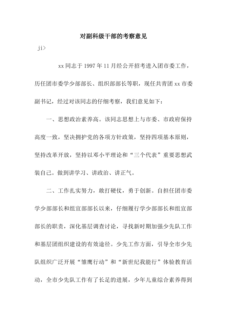 对副科级干部的考察意见_第1页