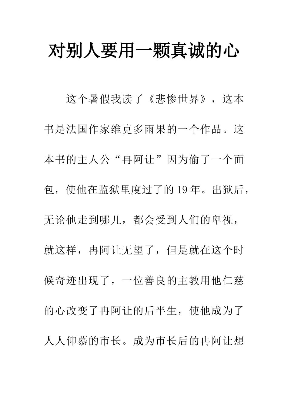 对别人要用一颗真诚的心_第1页