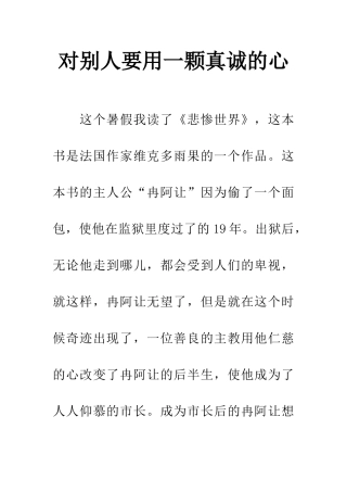 对别人要用一颗真诚的心