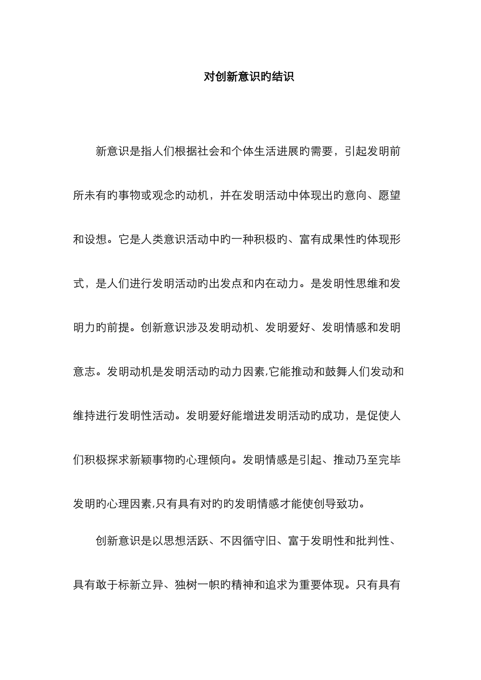 对创新意识的认识_第1页