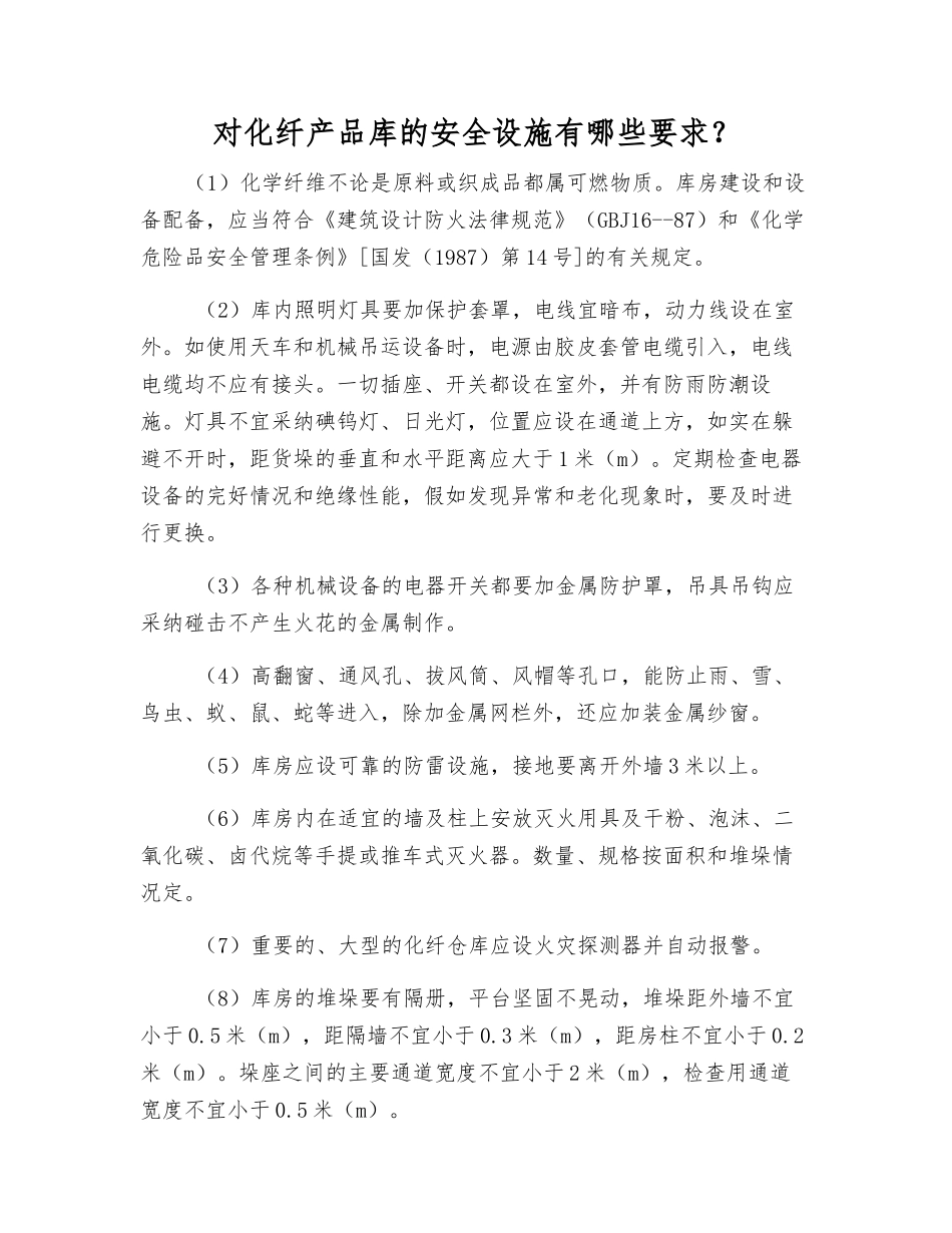 对化纤产品库的安全设施有哪些要求？_第1页