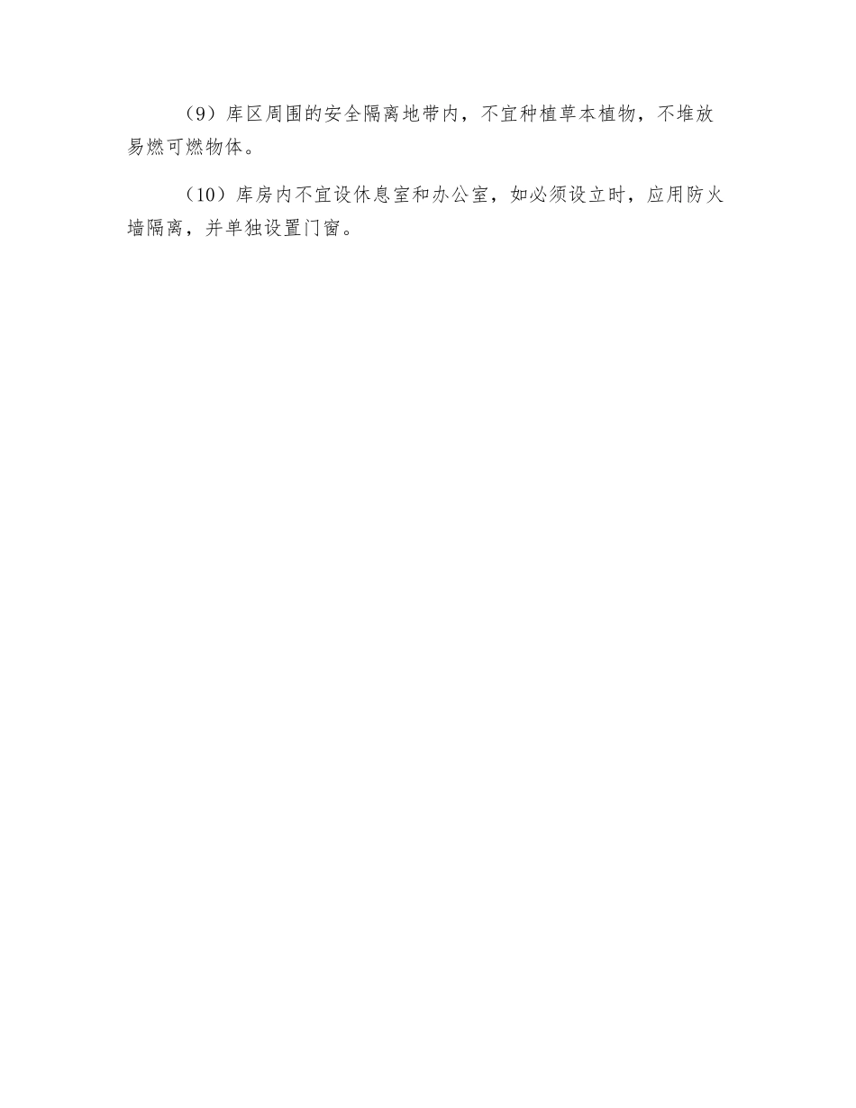 对化纤产品库的安全设施有哪些要求？_第2页