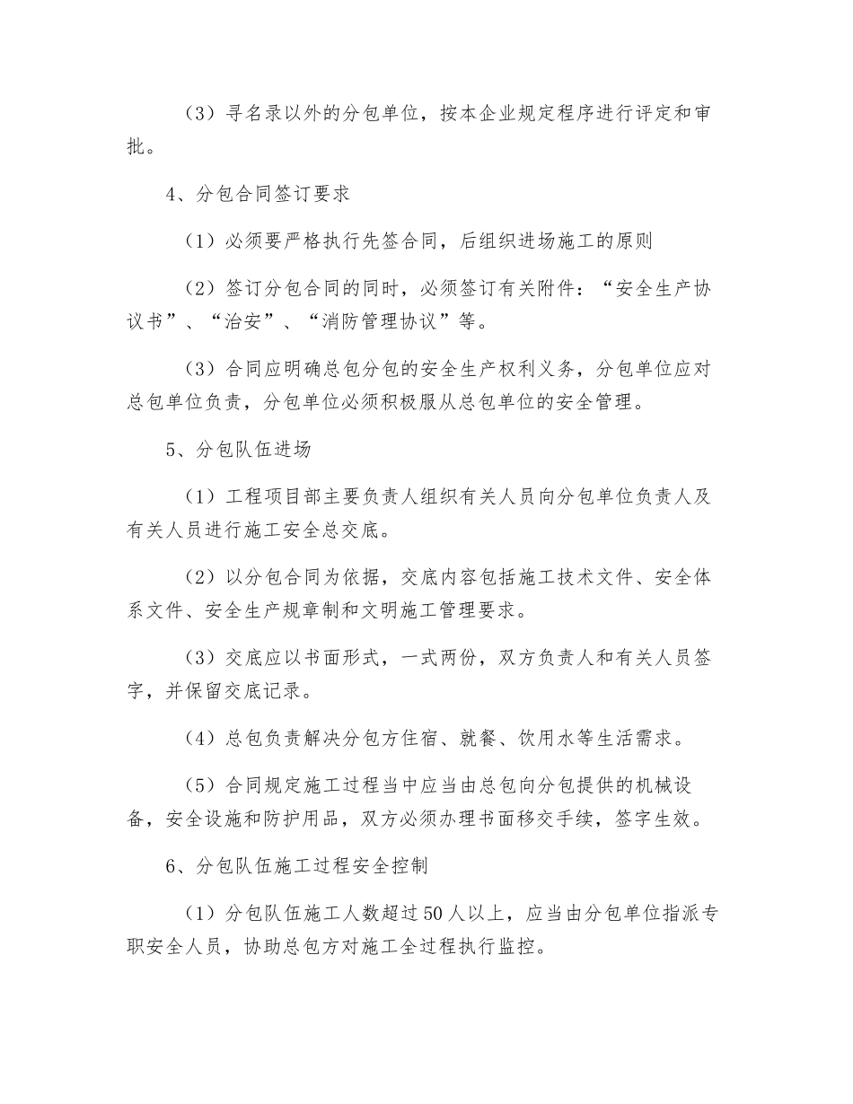 对分包单位的安全生产管理制度_第2页