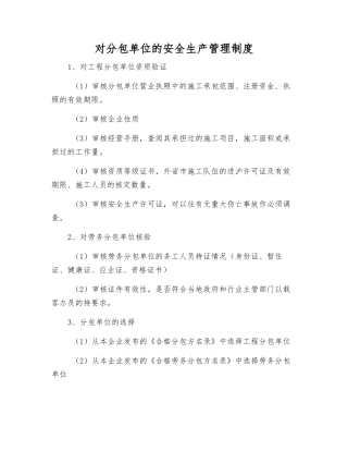 对分包单位的安全生产管理制度