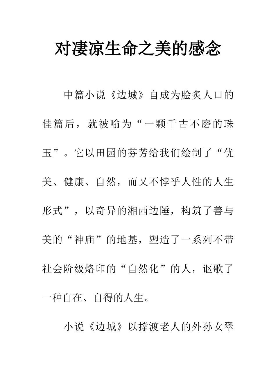 对凄凉生命之美的感念_第1页