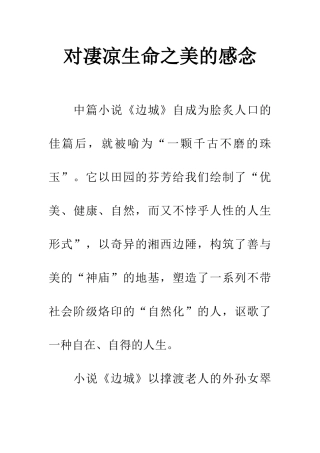 对凄凉生命之美的感念