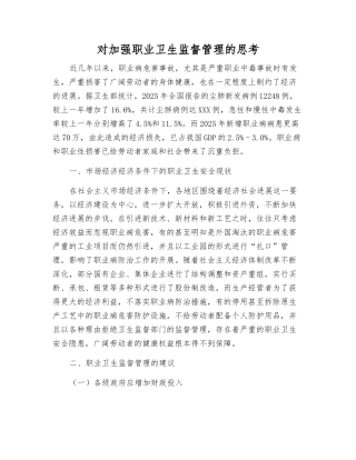 对加强职业卫生监督管理的思考