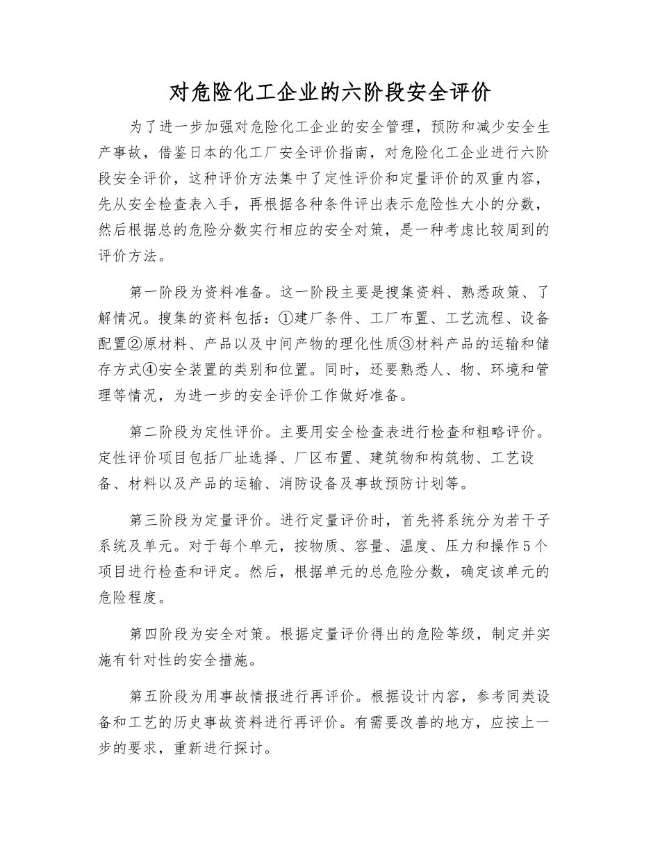 对危险化工企业的六阶段安全评价_第1页