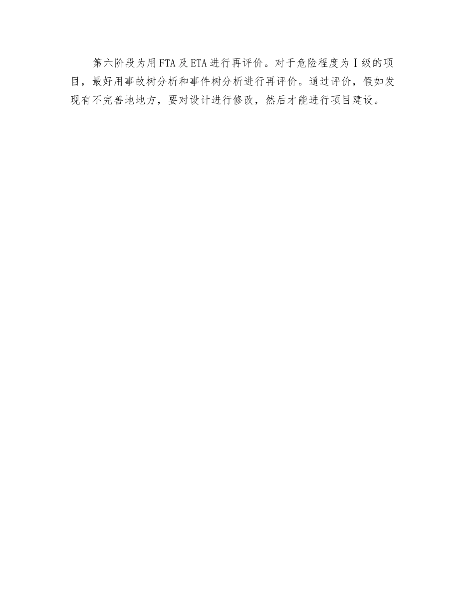 对危险化工企业的六阶段安全评价_第2页