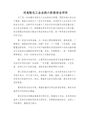 对危险化工企业的六阶段安全评价