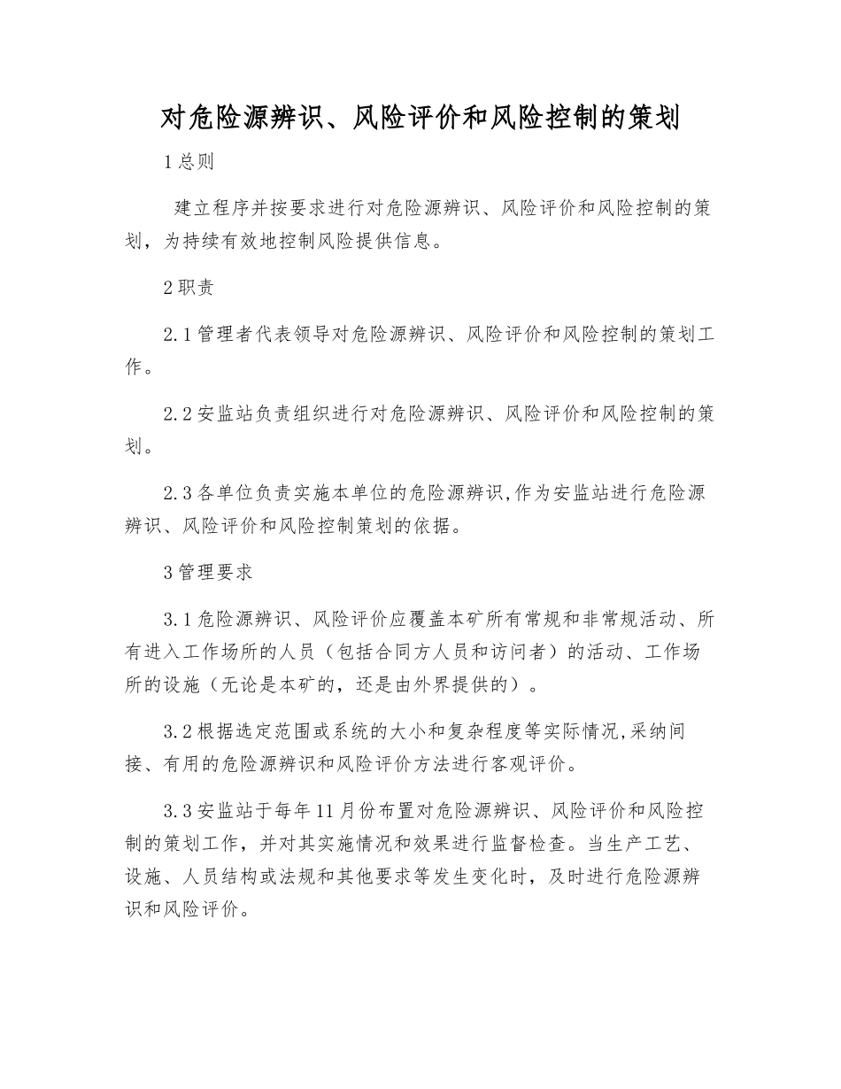 对危险源辨识、风险评价和风险控制的策划_第1页