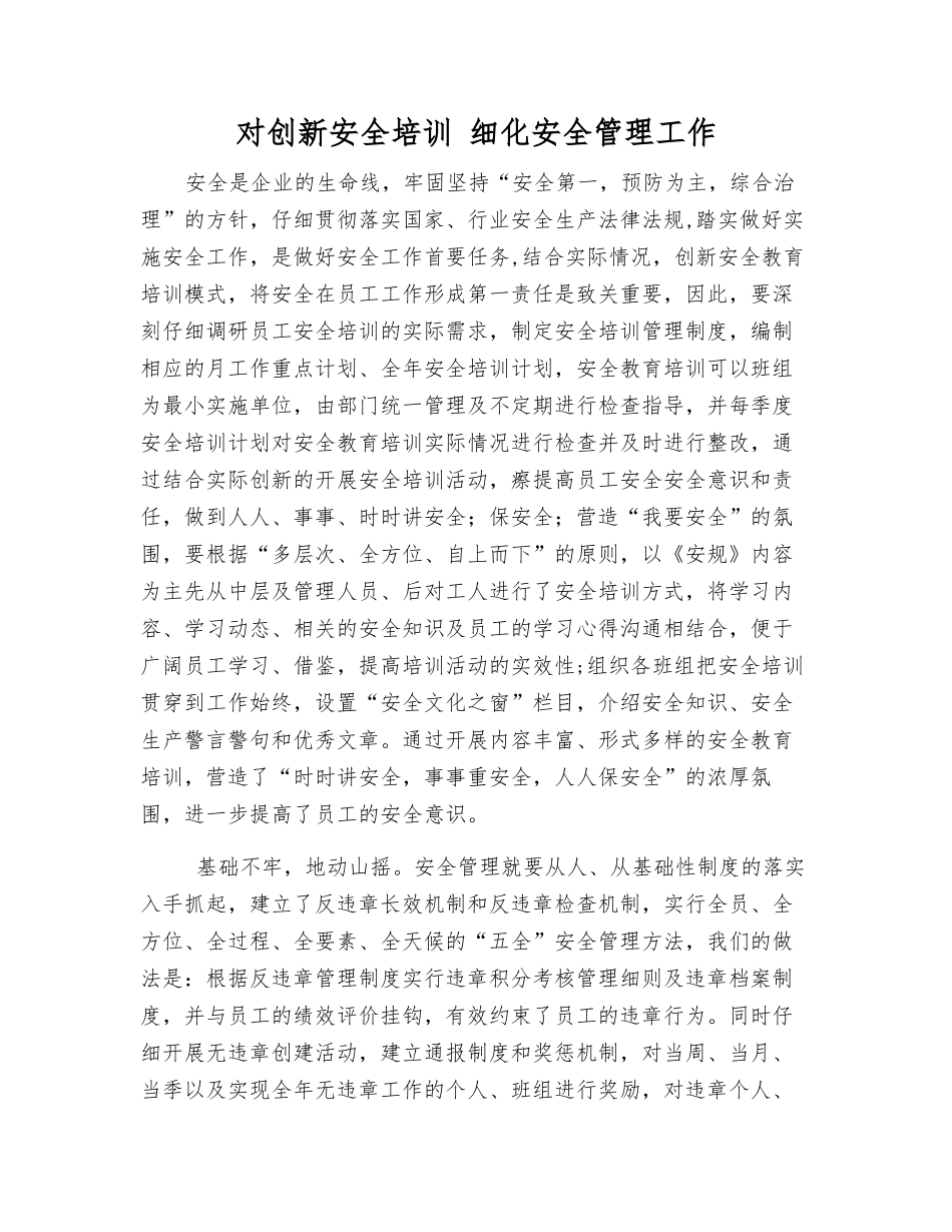 对创新安全培训-细化安全管理工作_第1页