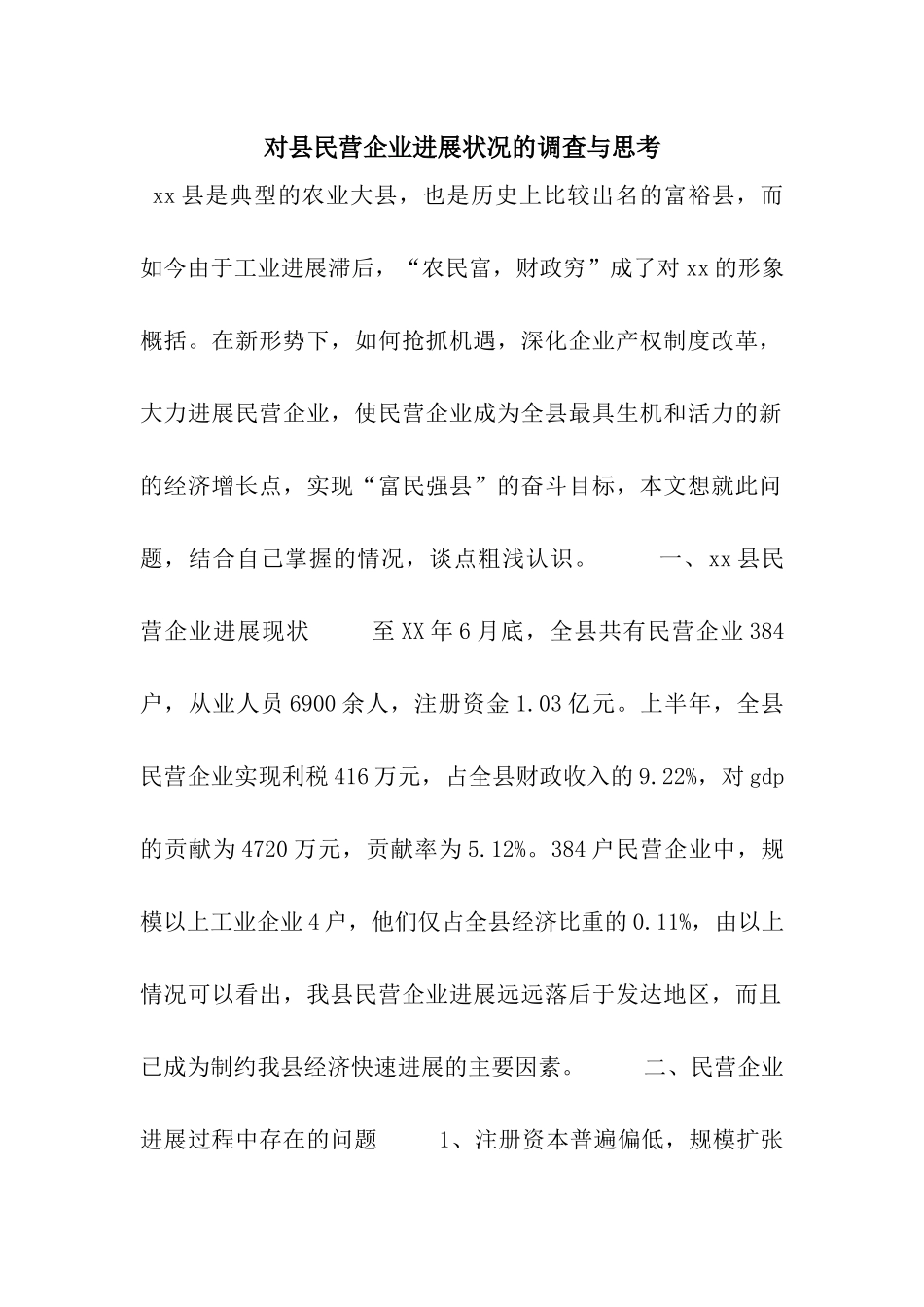 对县民营企业发展状况的调查与思考_第1页