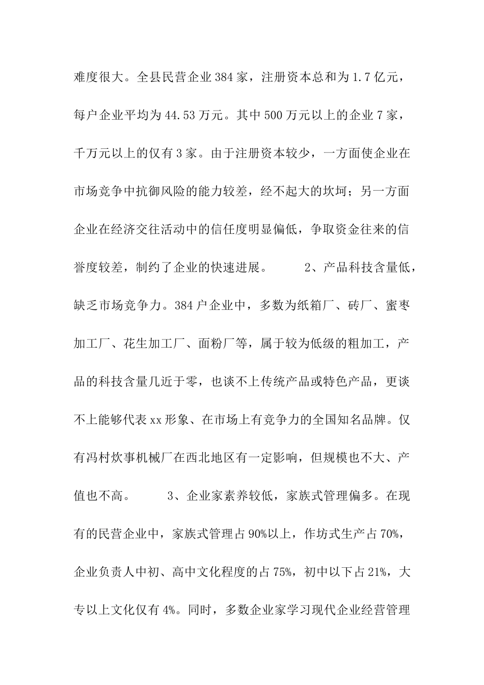 对县民营企业发展状况的调查与思考_第2页