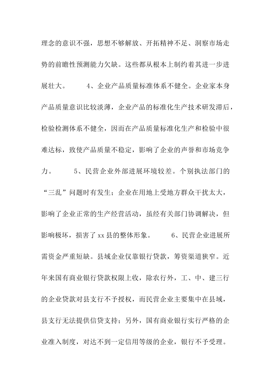 对县民营企业发展状况的调查与思考_第3页