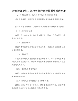 对危险源辨识、风险评价和风险控制策划的步骤