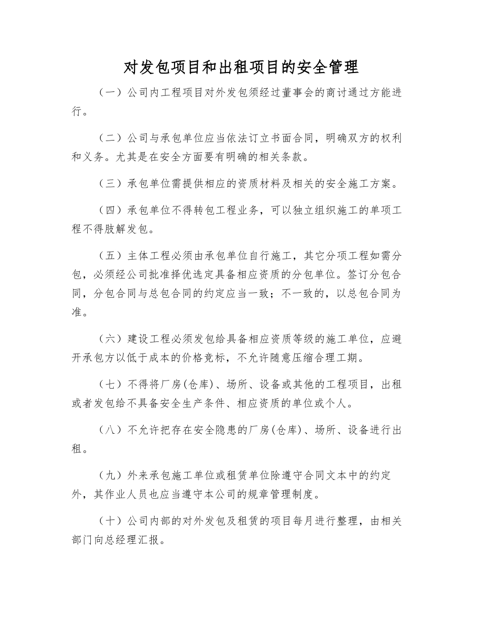 对发包项目和出租项目的安全管理_第1页