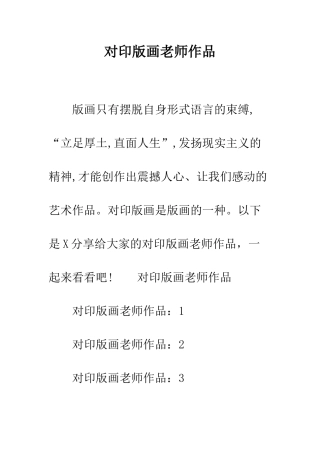 对印版画教师作品