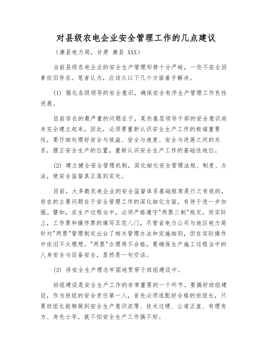 对县级农电企业安全管理工作的几点建议_第1页