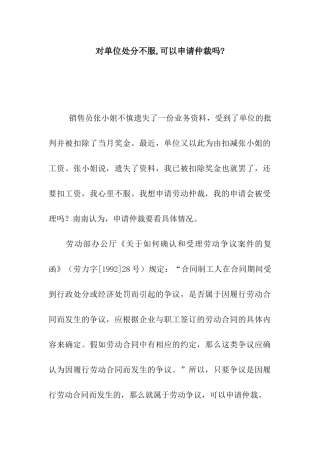 对单位处分不服-可以申请仲裁吗-