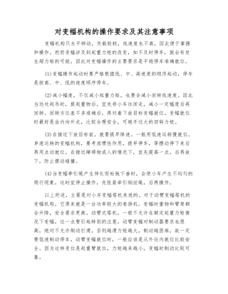 对变幅机构的操作要求及注意事项