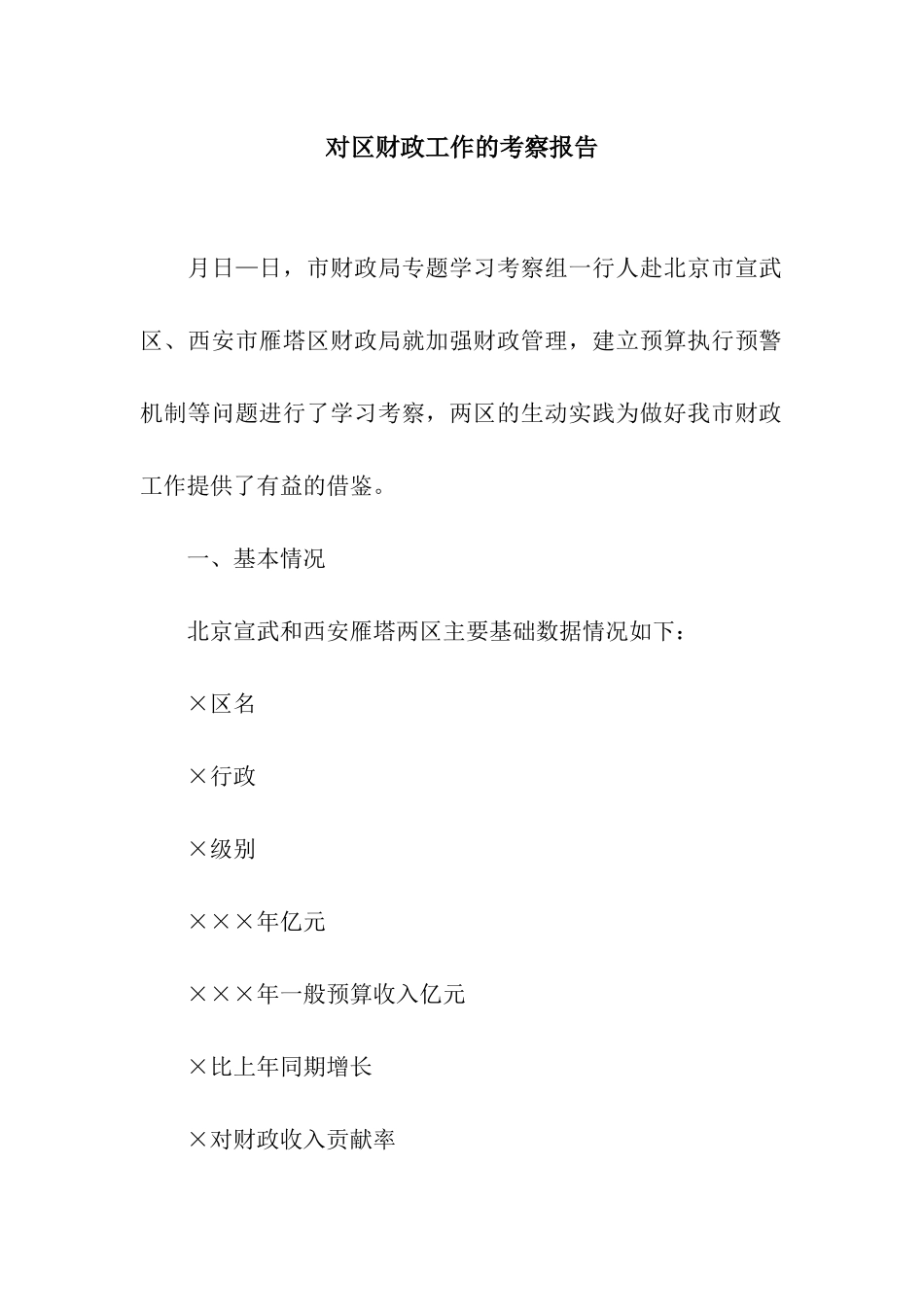 对区财政工作的考察报告_第1页