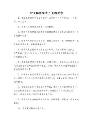 对变配电值班人员的要求